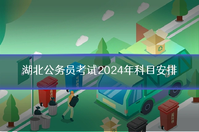 湖北公务员考试2024年科目安排