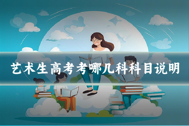 艺术生高考考哪几科科目说明