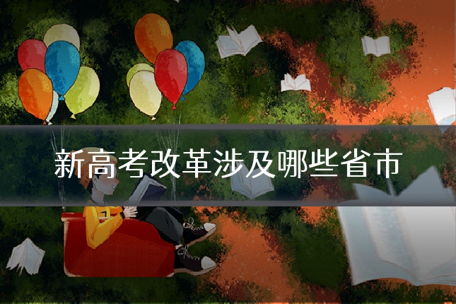 新高考改革涉及哪些省市