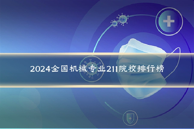 2024全国机械专业211院校排行榜