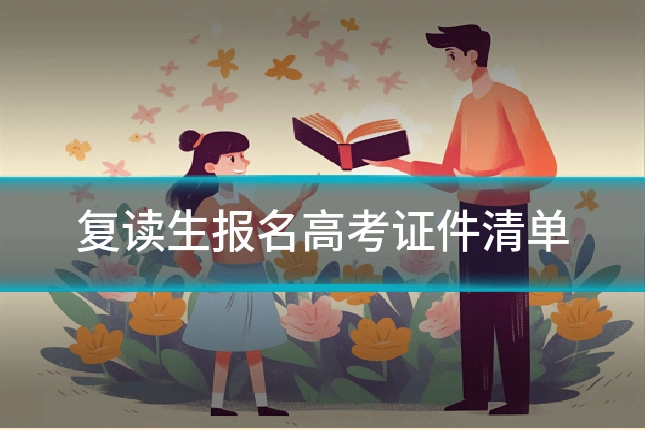 复读生报名高考证件清单