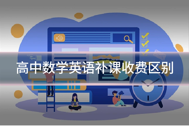 高中数学英语补课收费区别