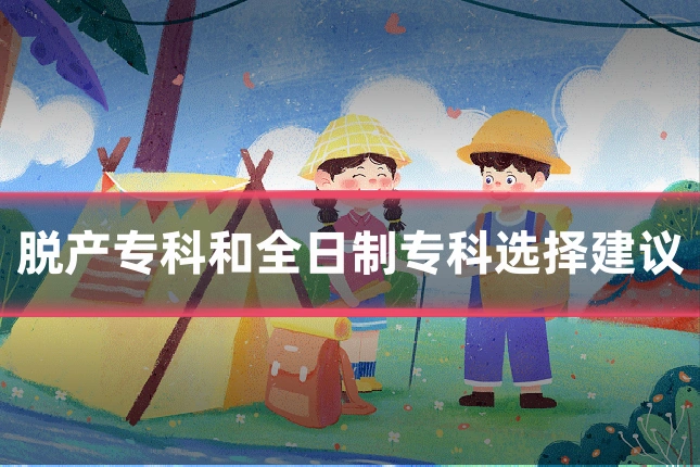 脱产专科和全日制专科选择建议