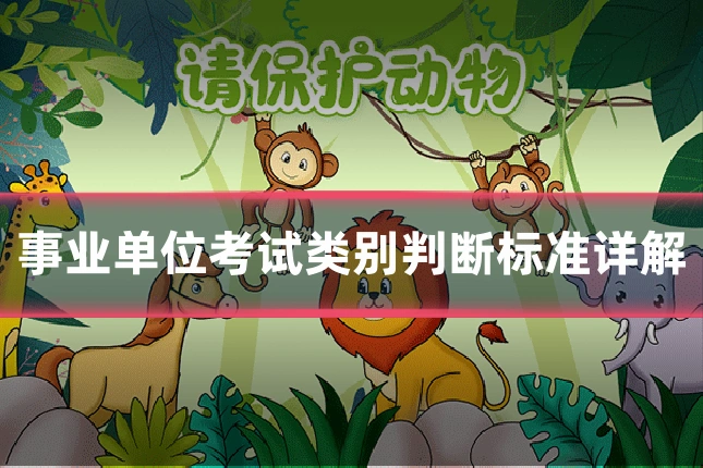 事业单位考试类别判断标准详解