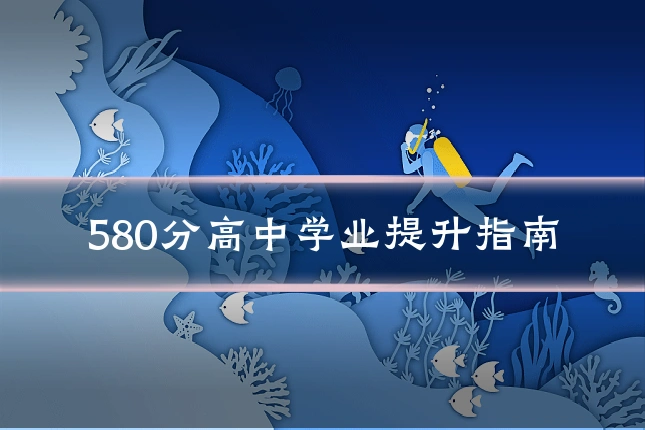 580分高中学业提升指南