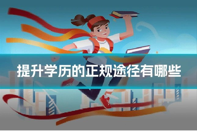 提升学历的正规途径有哪些