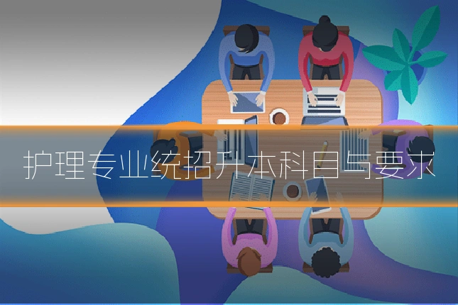 护理专业统招升本科目与要求
