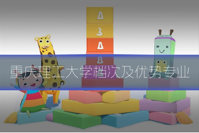 重庆理工大学档次及优势专业