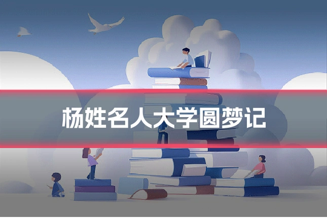 杨姓名人大学圆梦记