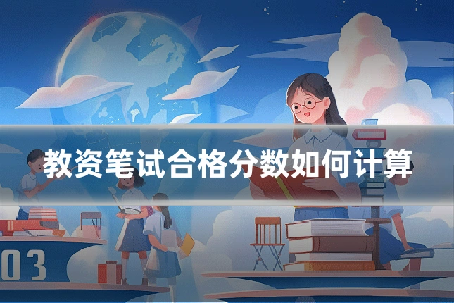 教资笔试合格分数如何计算