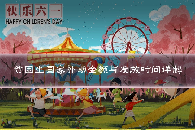 贫困生国家补助金额与发放时间详解