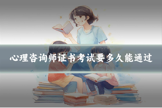 心理咨询师证书考试要多久能通过