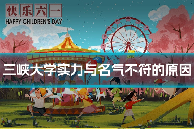 三峡大学实力与名气不符的原因