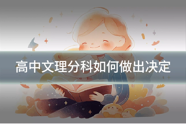 高中文理分科如何做出决定