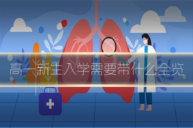 高一新生入学需要带什么全览