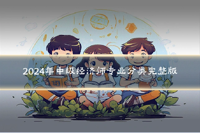 2024年中级经济师专业分类完整版