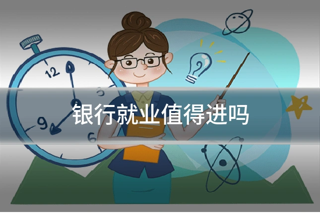 银行就业值得进吗