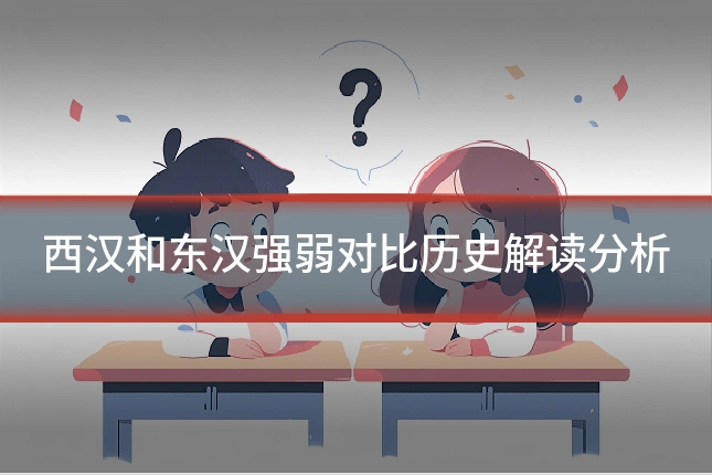 西汉和东汉强弱对比历史解读分析