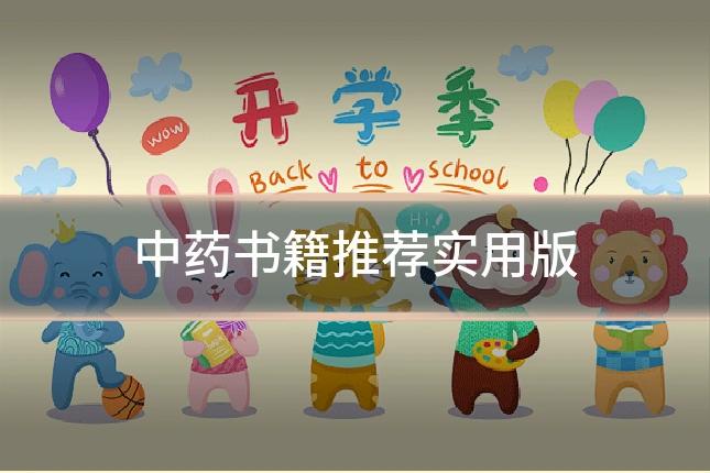 中药书籍推荐实用版