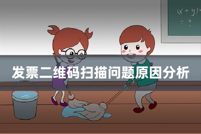 发票二维码扫描问题原因分析