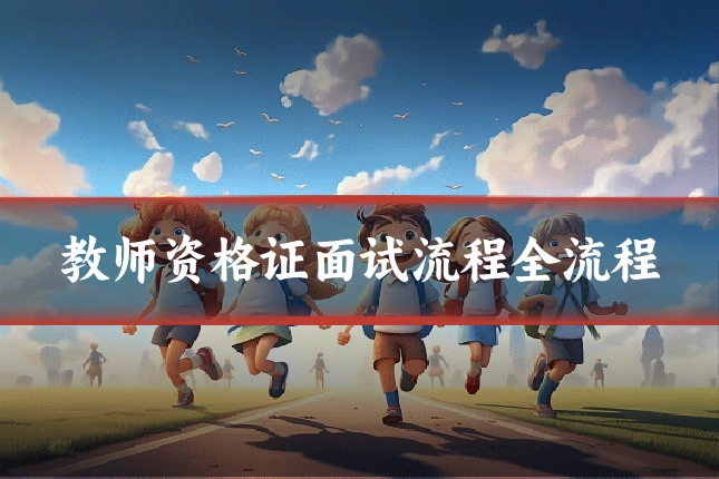 教师资格证面试流程全流程