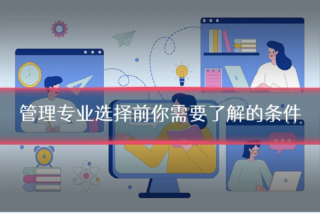 管理专业选择前你需要了解的条件