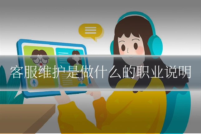 客服维护是做什么的职业说明
