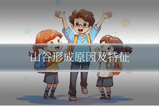山谷形成原因及特征