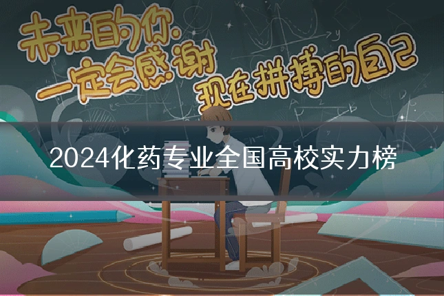 2024化药专业全国高校实力榜