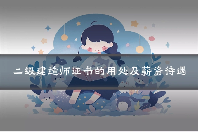 二级建造师证书的用处及薪资待遇