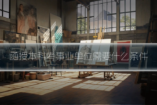 函授本科考事业单位需要什么条件