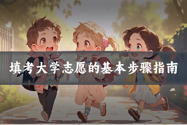 填考大学志愿的基本步骤指南
