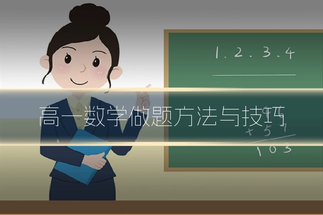 高一数学做题方法与技巧
