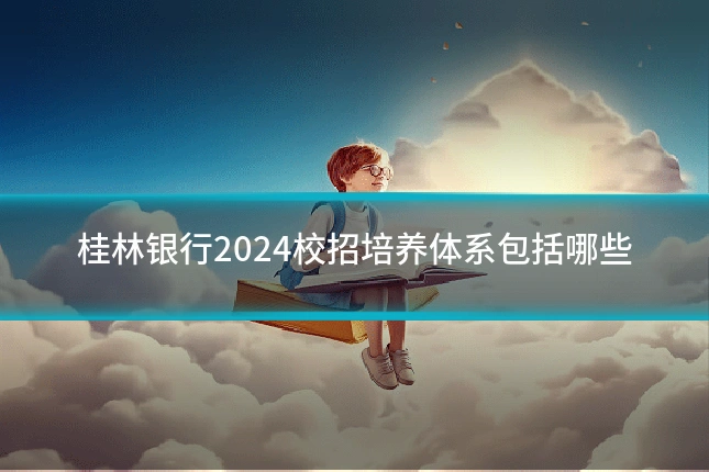 桂林银行2024校招培养体系包括哪些