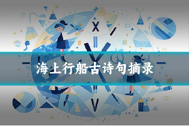海上行船古诗句摘录