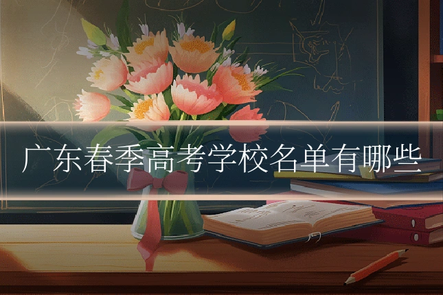 广东春季高考学校名单有哪些