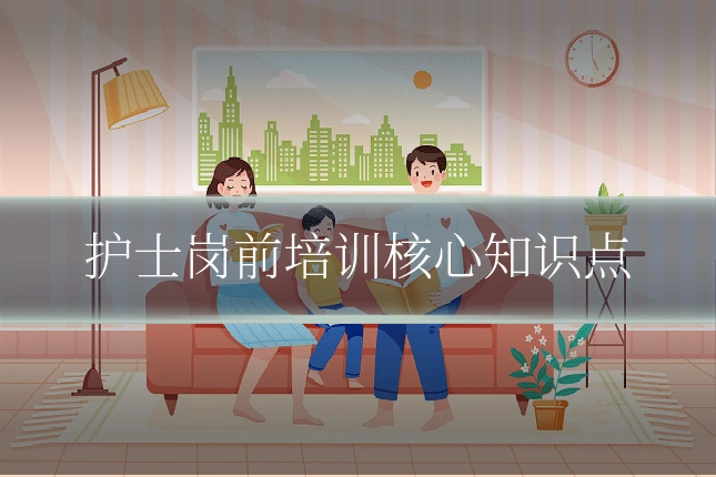 护士岗前培训核心知识点