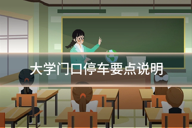 大学门口停车要点说明