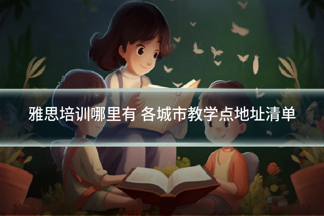 雅思培训哪里有 各城市教学点地址清单