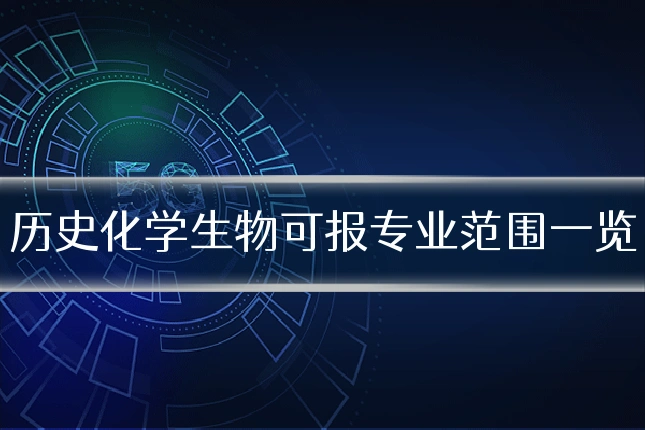 历史化学生物可报专业范围一览