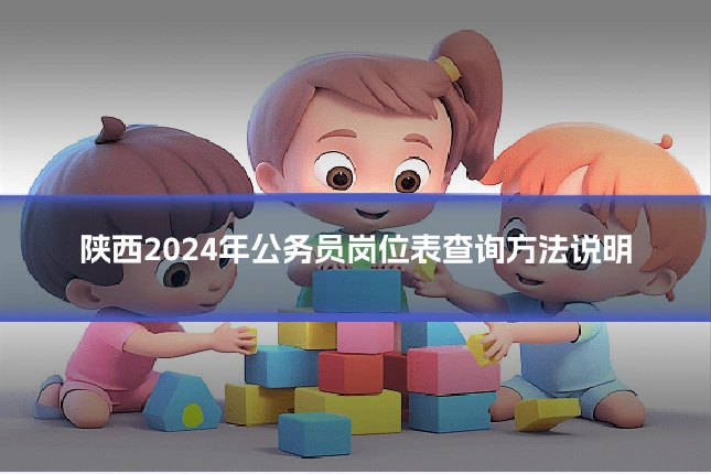 陕西2024年公务员岗位表查询方法说明