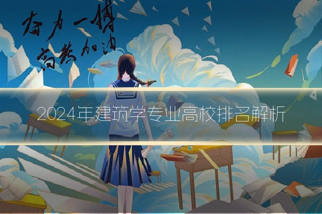 2024年建筑学专业高校排名解析