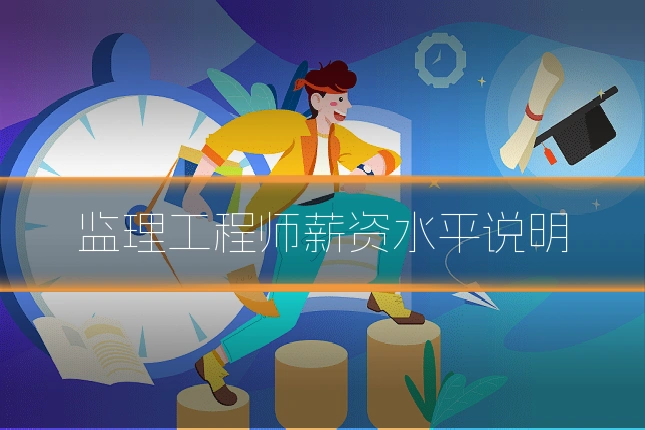 监理工程师薪资水平说明