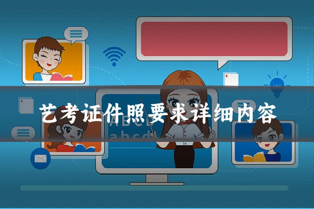 艺考证件照要求详细内容