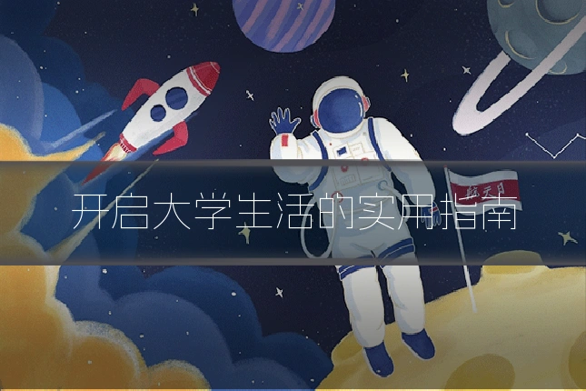 开启大学生活的实用指南