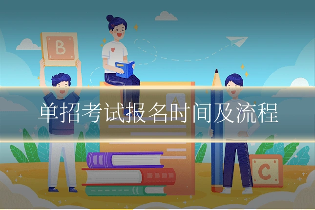 单招考试报名时间及流程