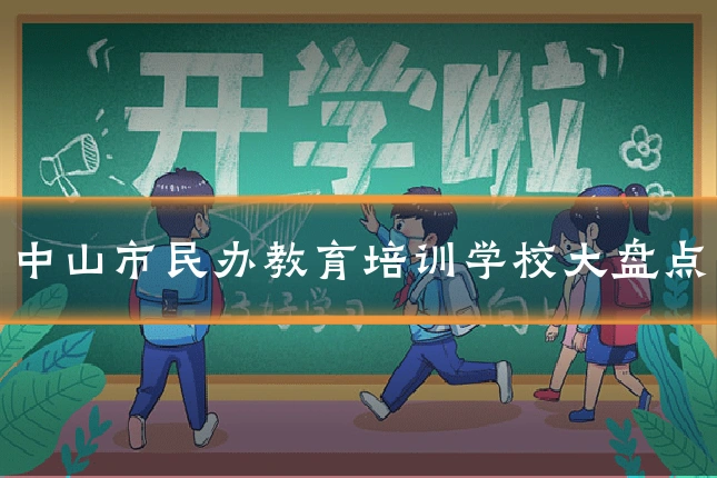 中山市民办教育培训学校大盘点