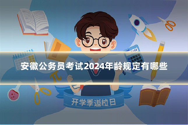 安徽公务员考试2024年龄规定有哪些