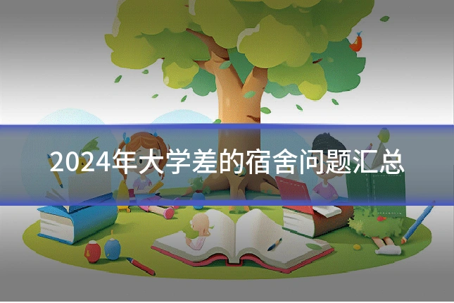 2024年大学差的宿舍问题汇总