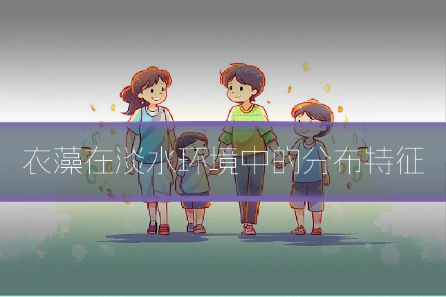 衣藻在淡水环境中的分布特征